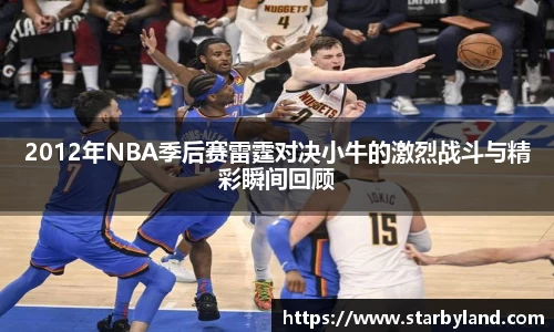 2012年NBA季后赛雷霆对决小牛的激烈战斗与精彩瞬间回顾