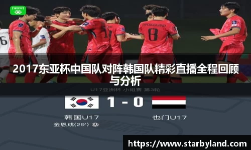 2017东亚杯中国队对阵韩国队精彩直播全程回顾与分析