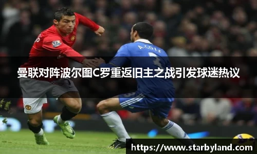 曼联对阵波尔图C罗重返旧主之战引发球迷热议
