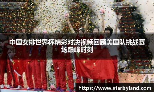 中国女排世界杯精彩对决视频回顾美国队挑战赛场巅峰时刻