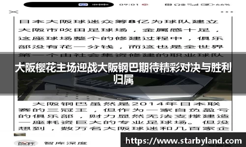 大阪樱花主场迎战大阪钢巴期待精彩对决与胜利归属