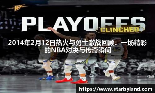 2014年2月12日热火与勇士激战回顾：一场精彩的NBA对决与传奇瞬间