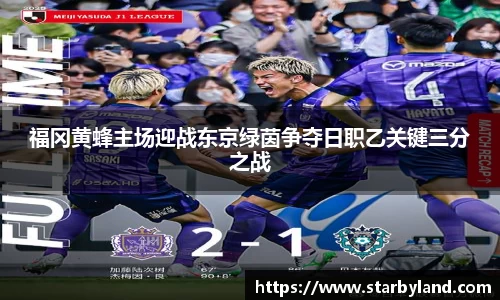 福冈黄蜂主场迎战东京绿茵争夺日职乙关键三分之战