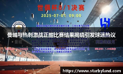 曼城与热刺激战正酣比赛结果揭晓引发球迷热议