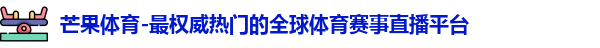芒果体育